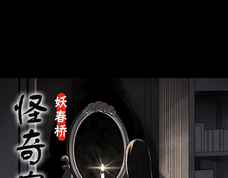 🍸怪奇实录 第256话  未来丈夫  上 第1页