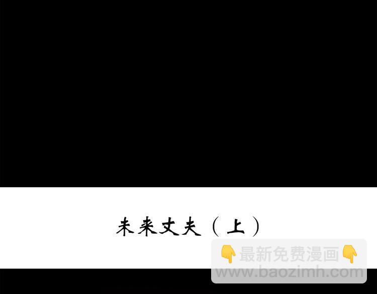 🍸怪奇实录 第256话  未来丈夫  上 第3页