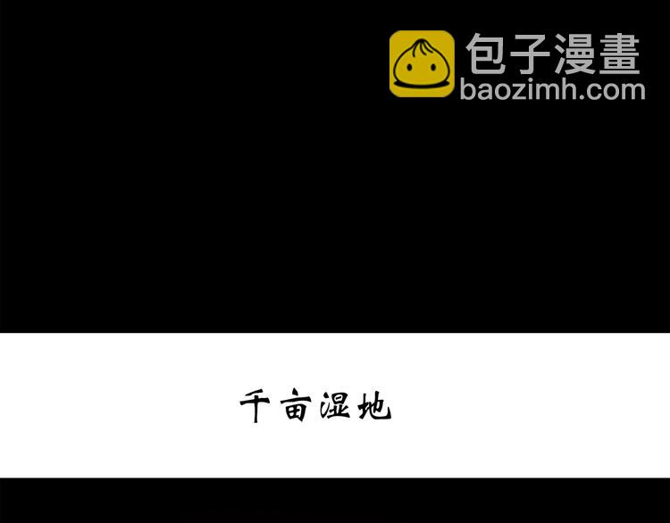🍸怪奇实录 第258话  千亩湿地 第3页