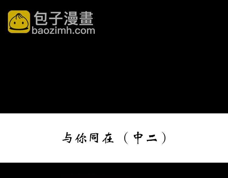 🍸怪奇实录 第262话  与你同在  中2 第3页