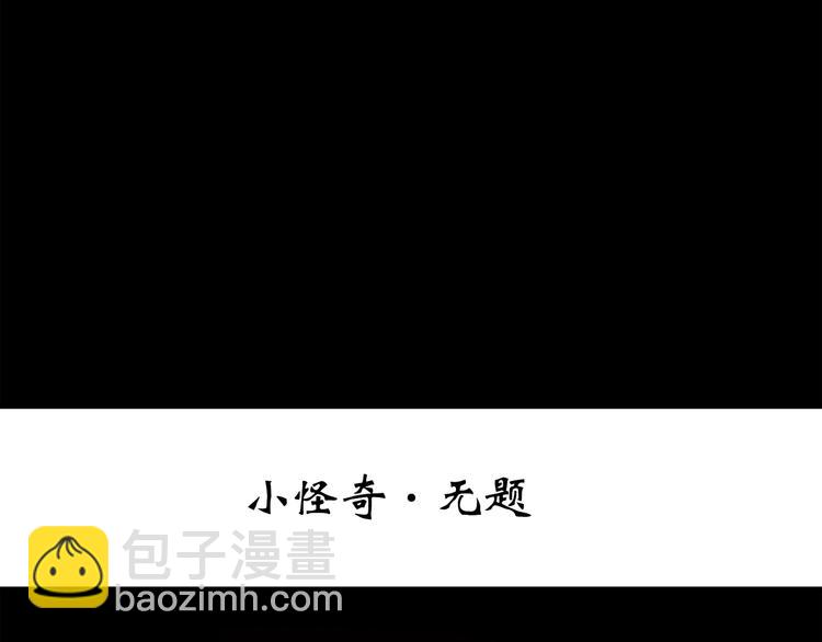 🍸怪奇实录 第264话  小怪奇无题 第3页