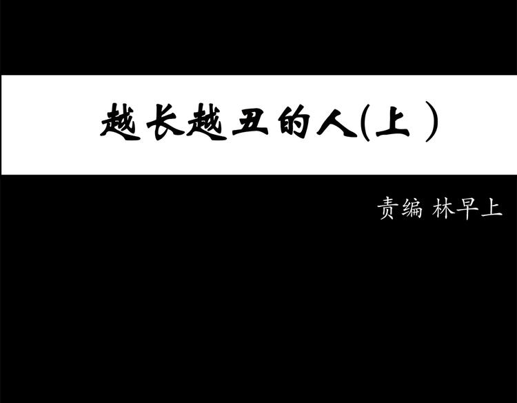 🍸怪奇实录 第26话 越长越丑的人（上） 第1页