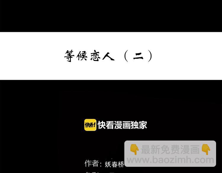 🍸怪奇实录 第274话  等候恋人（2） 第3页