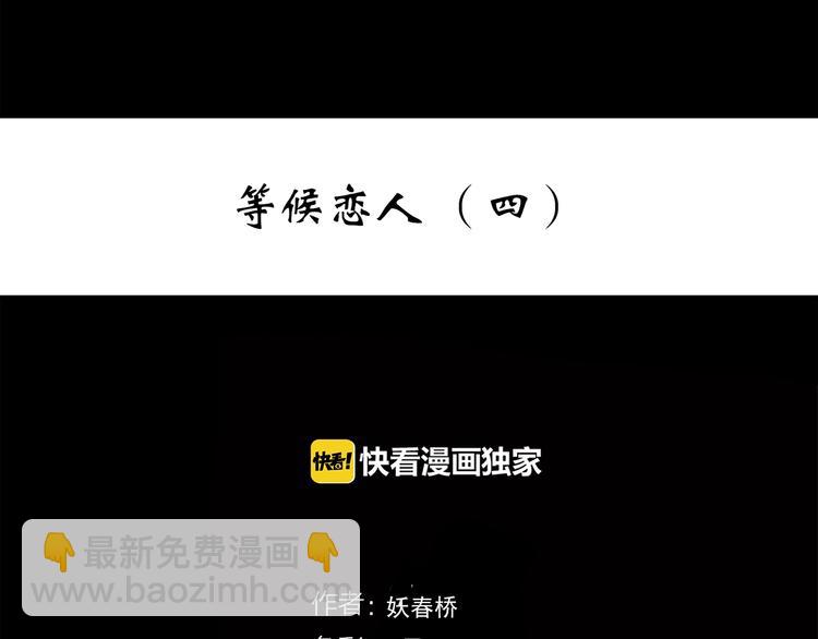 🍸怪奇实录 第276话  等候恋人（4） 第3页