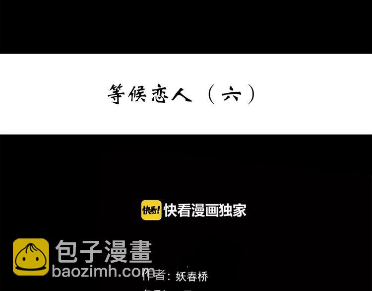 🍸怪奇实录 第278话  等候恋人（ 6） 第3页