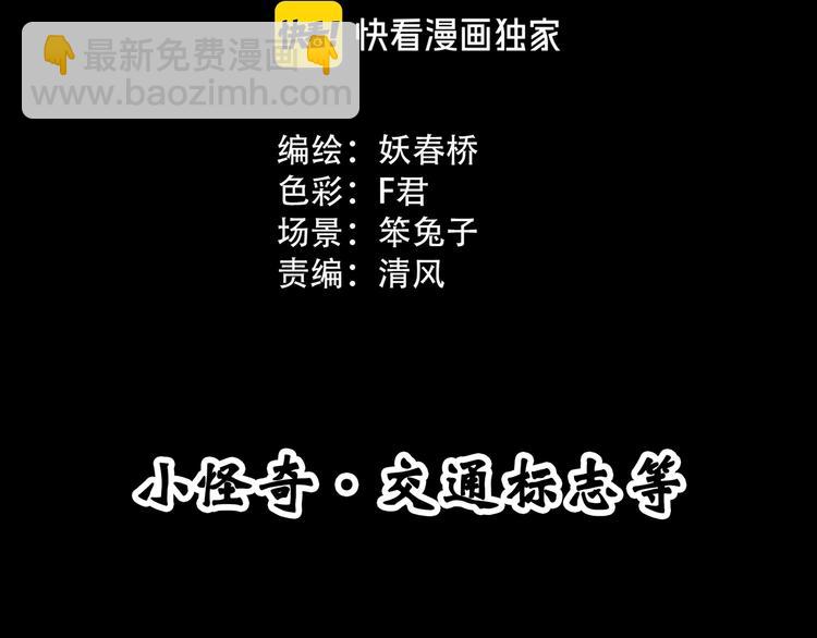 🍸怪奇实录 第298话   交通标志 第3页