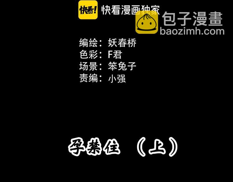 🍸怪奇实录 第300话 孕禁住（上） 第3页