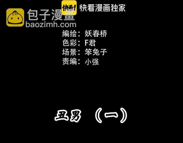 🍸怪奇实录 第304话 丑男（一） 第3页