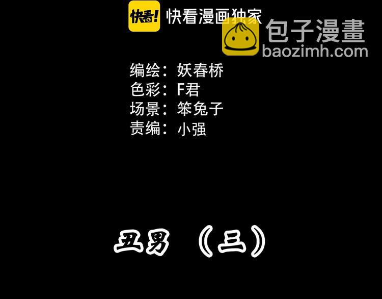 🍸怪奇实录 第306话 丑男（三） 第3页