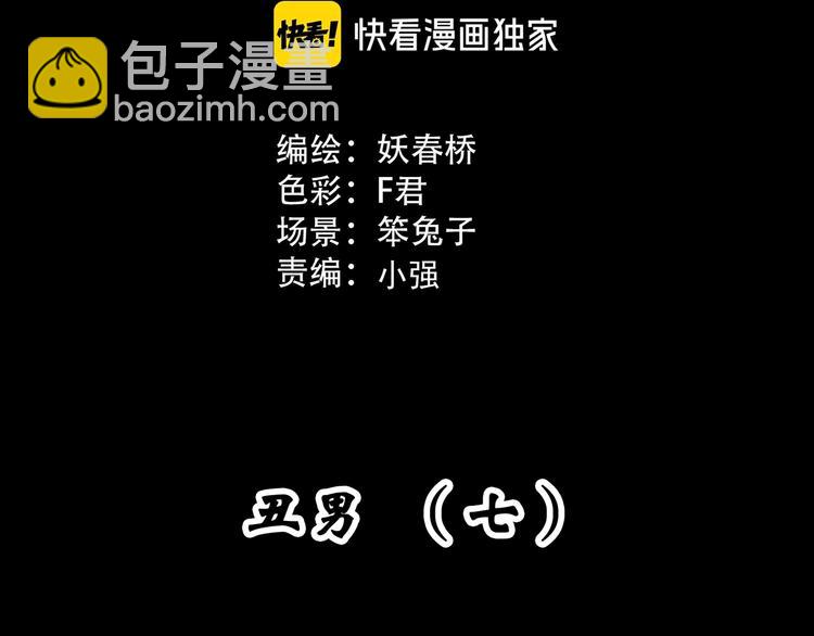 🍸怪奇实录 第310话 丑男（七） 第3页