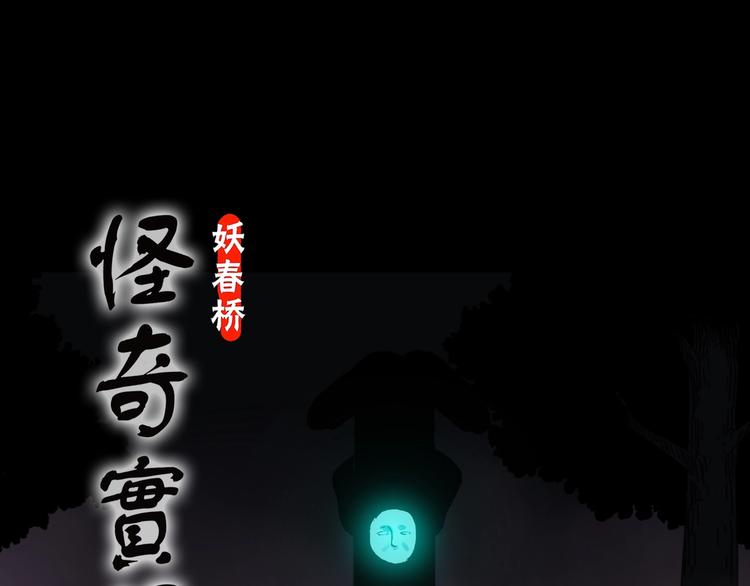 🍸怪奇实录 第314话 小怪奇绿灯鬼等 第1页