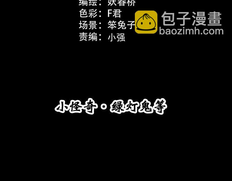 🍸怪奇实录 第314话 小怪奇绿灯鬼等 第3页