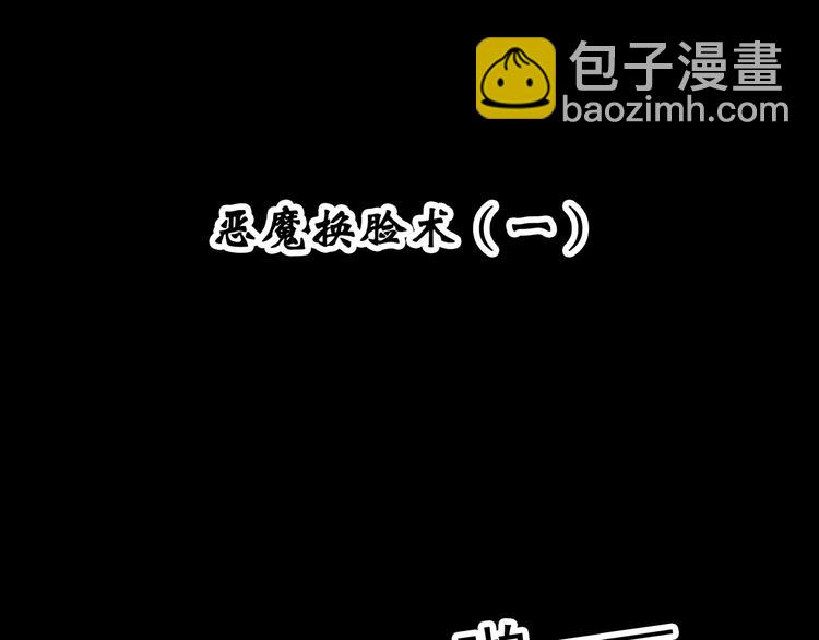 🍸怪奇实录 第318话 恶魔换脸术（一） 第4页