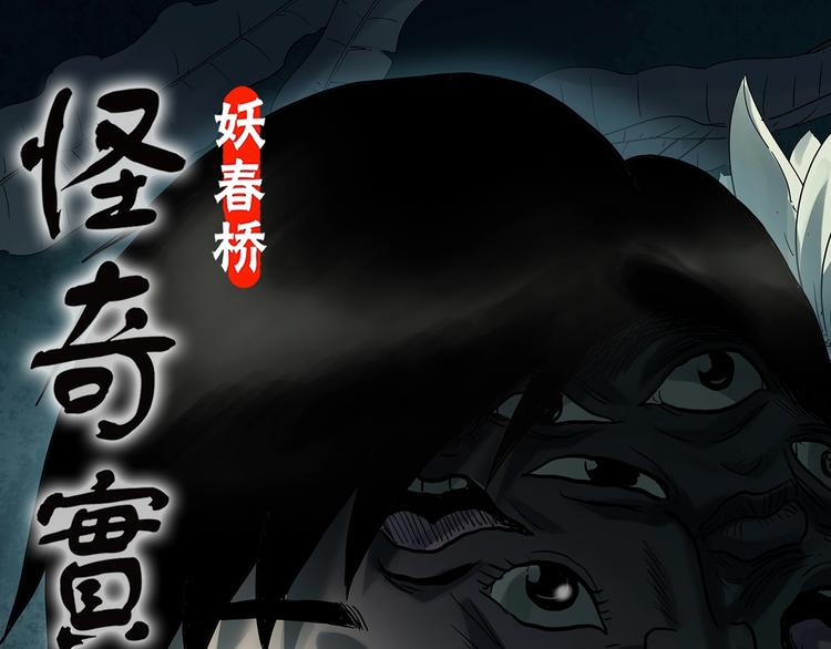🍸怪奇实录 第322话 恶魔换脸术（五） 第1页