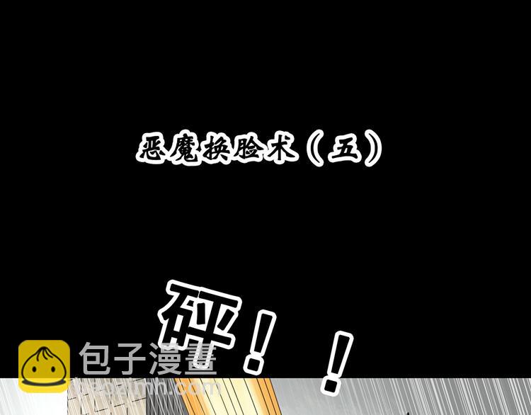 🍸怪奇实录 第322话 恶魔换脸术（五） 第4页