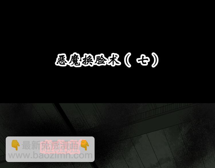 🍸怪奇实录 第324话 恶魔换脸术（七） 第4页
