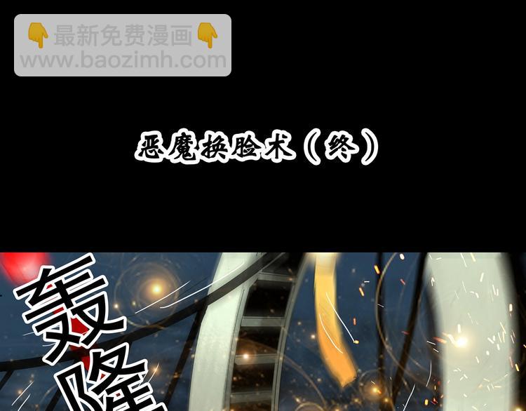 🍸怪奇实录 第328话 恶魔换脸术（终） 第4页