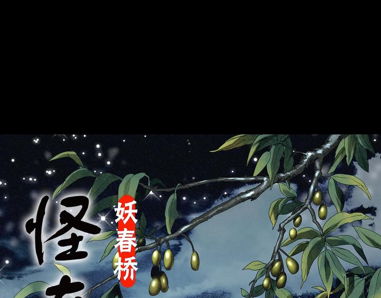 🍸怪奇实录 第330话 贞节橄榄树（上） 第1页