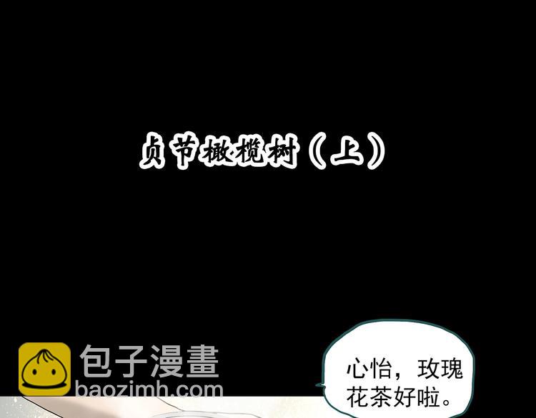 🍸怪奇实录 第330话 贞节橄榄树（上） 第4页