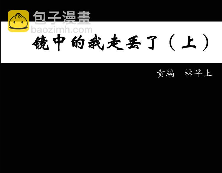 🍸怪奇实录 第32话 镜中的我走丢了（1） 第3页