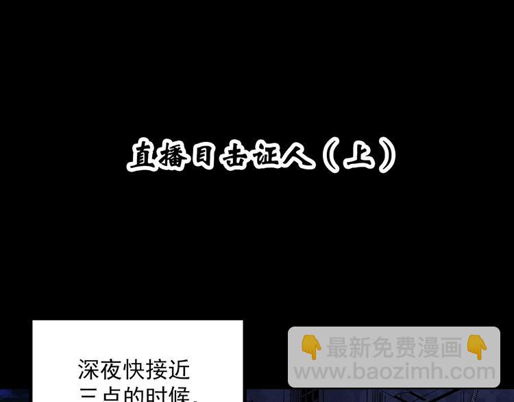 🍸怪奇实录 第336话 直播目击证人（上） 第4页