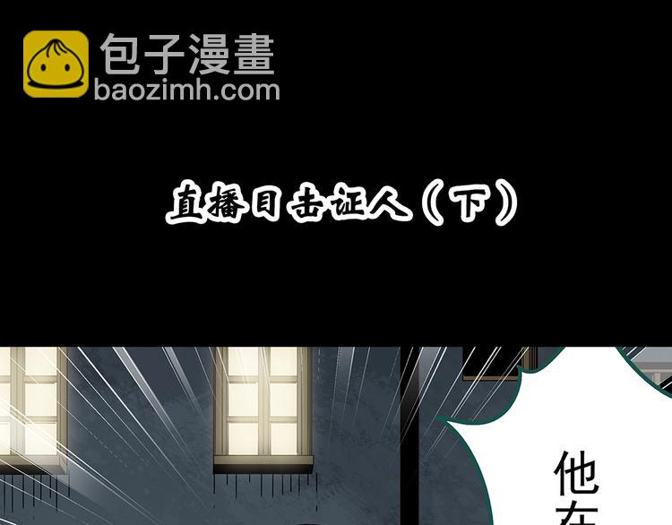 🍸怪奇实录 第338话 直播目击证人（下） 第4页