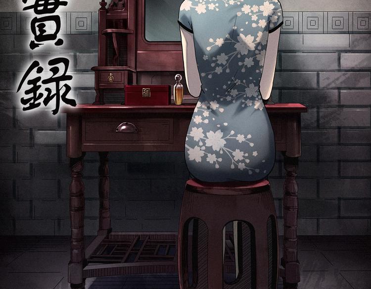 🍸怪奇实录 第346话 诡镜·忆之罪（下） 第2页
