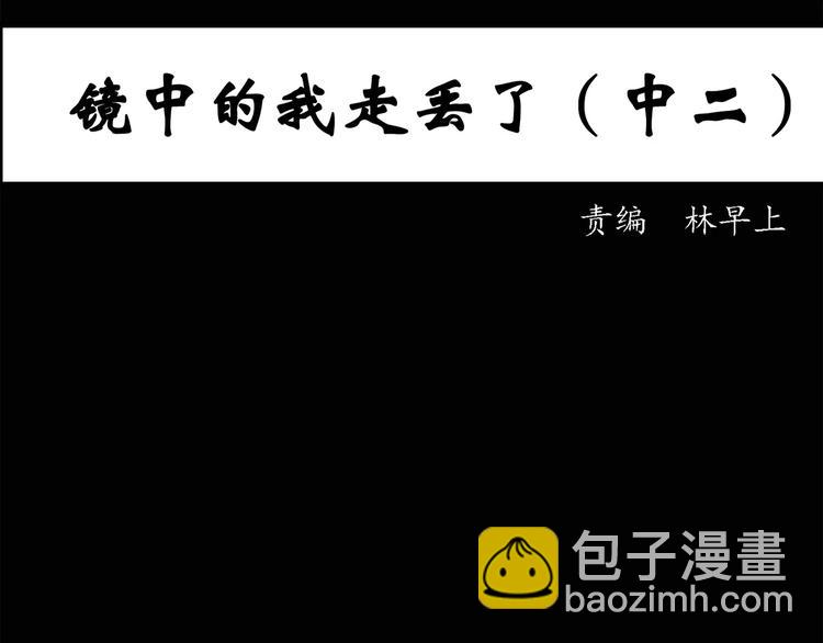 🍸怪奇实录 第34话 镜中的我走丢了（3） 第3页