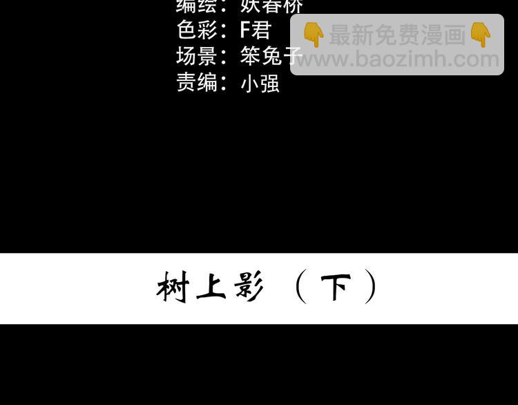 🍸怪奇实录 第358话 树上影 下 第3页