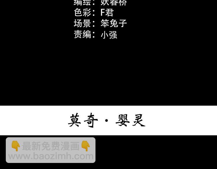 🍸怪奇实录 第366话 莫奇·婴灵 第3页