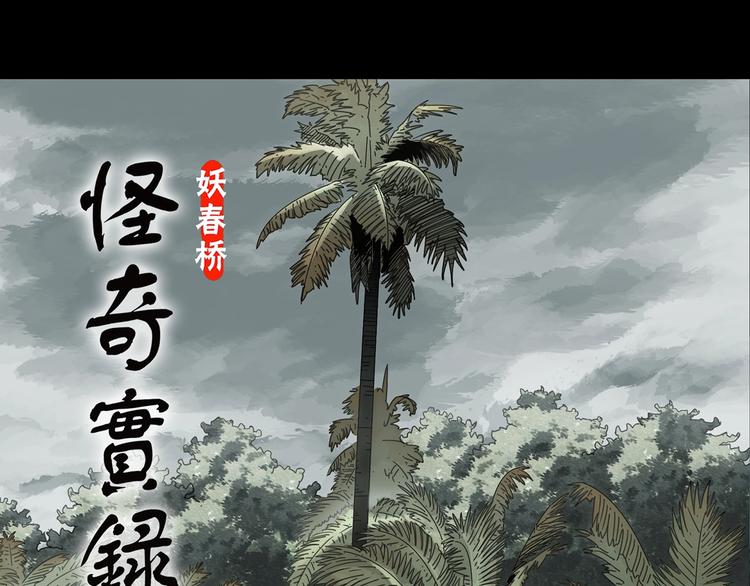 🍸怪奇实录 第370话 约定（下） 第1页