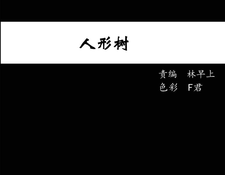 🍸怪奇实录 第36话 人形树 第1页