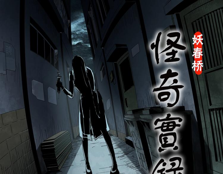 🍸怪奇实录 第372话 针管女魔（中） 第1页