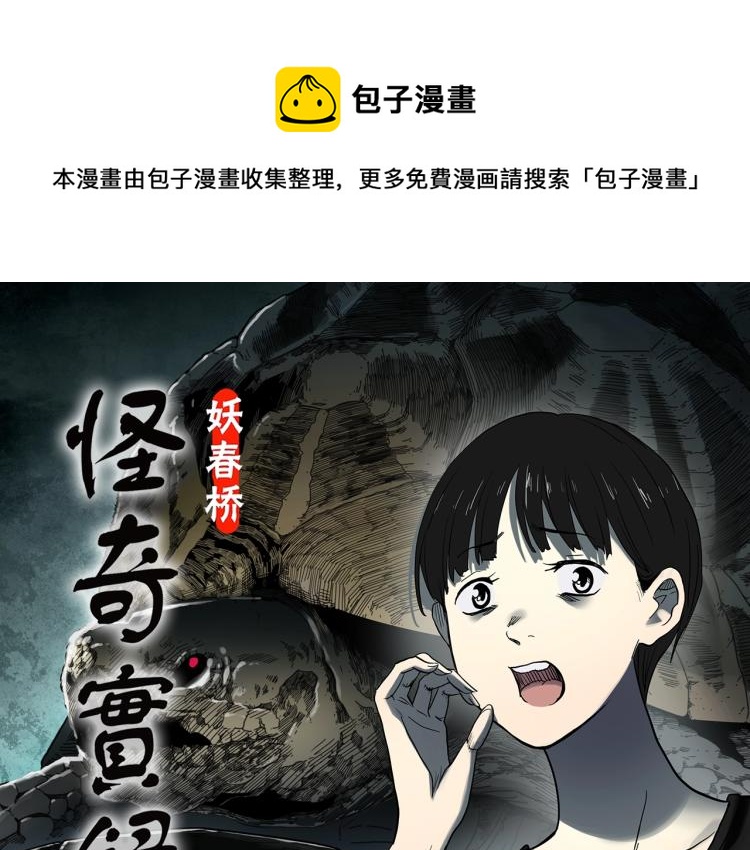 🍸怪奇实录 第374话 龟之怪谈（上） 第1页