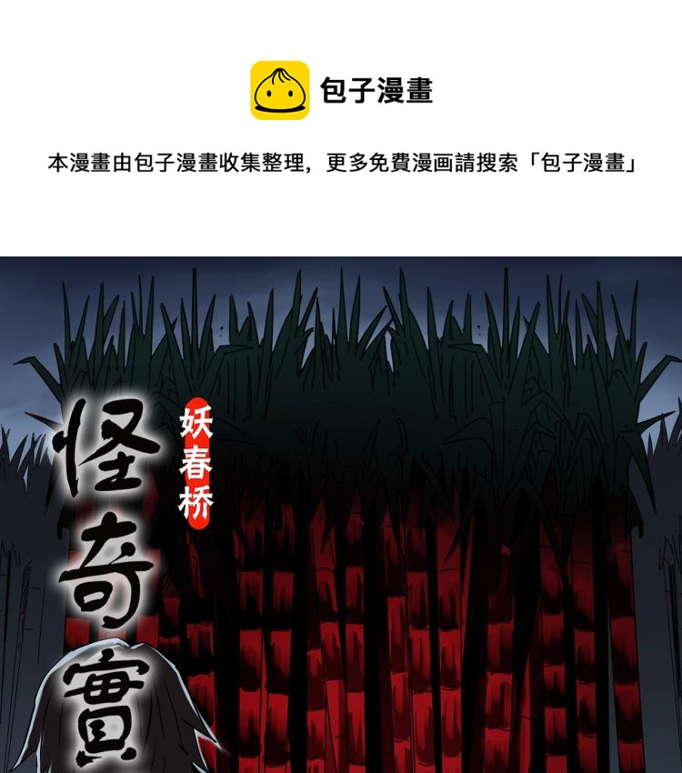 🍸怪奇实录 第376话 甘蔗地 第1页