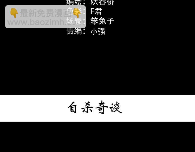 🍸怪奇实录 第379话 自杀奇谈 第3页