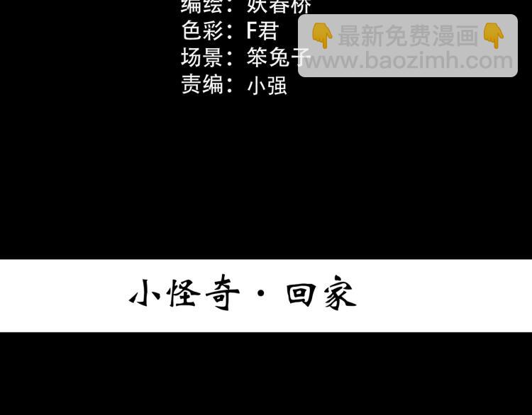 🍸怪奇实录 第381话 小怪奇回家 第3页