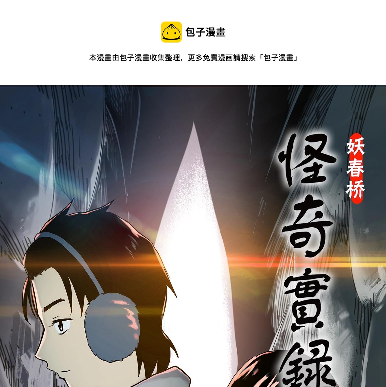 🍸怪奇实录 第387话 被下物语（中5） 第1页