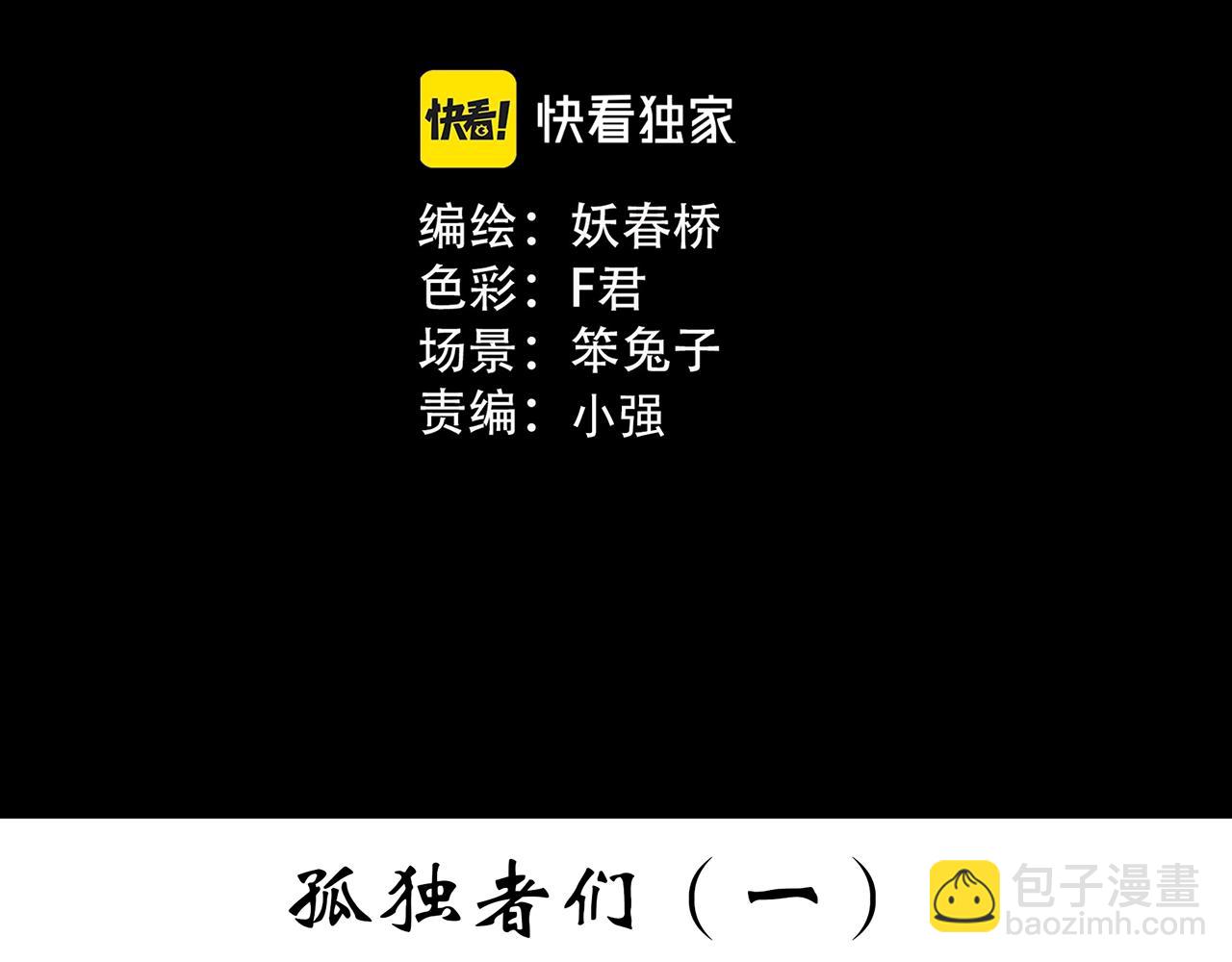 🍸怪奇实录 第389话 孤独者们（一） 第3页