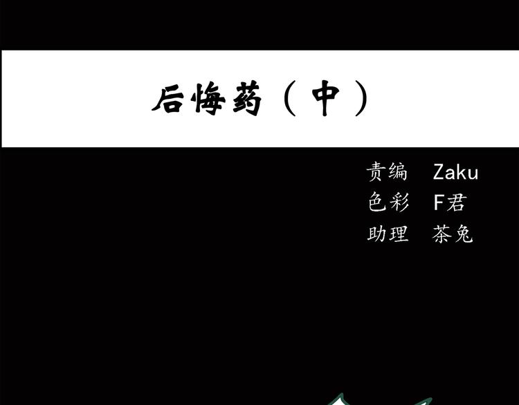 🍸怪奇实录 第38话 后悔药（中） 第1页