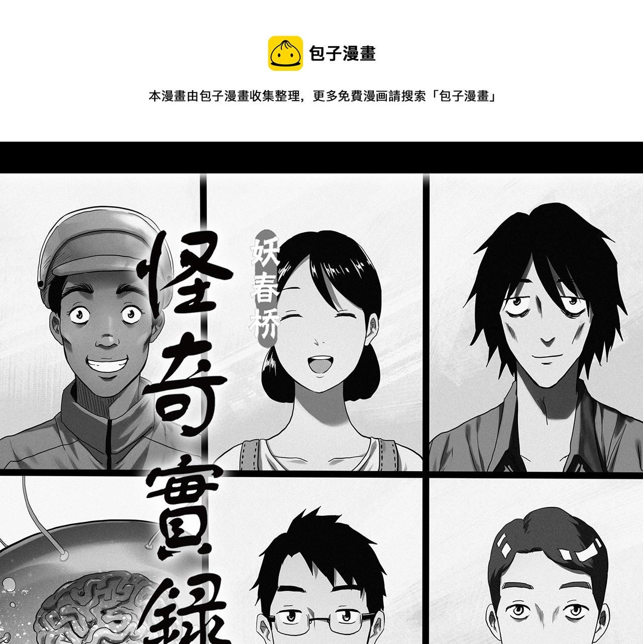 🍸怪奇实录 第391话 孤独者们（三） 第1页