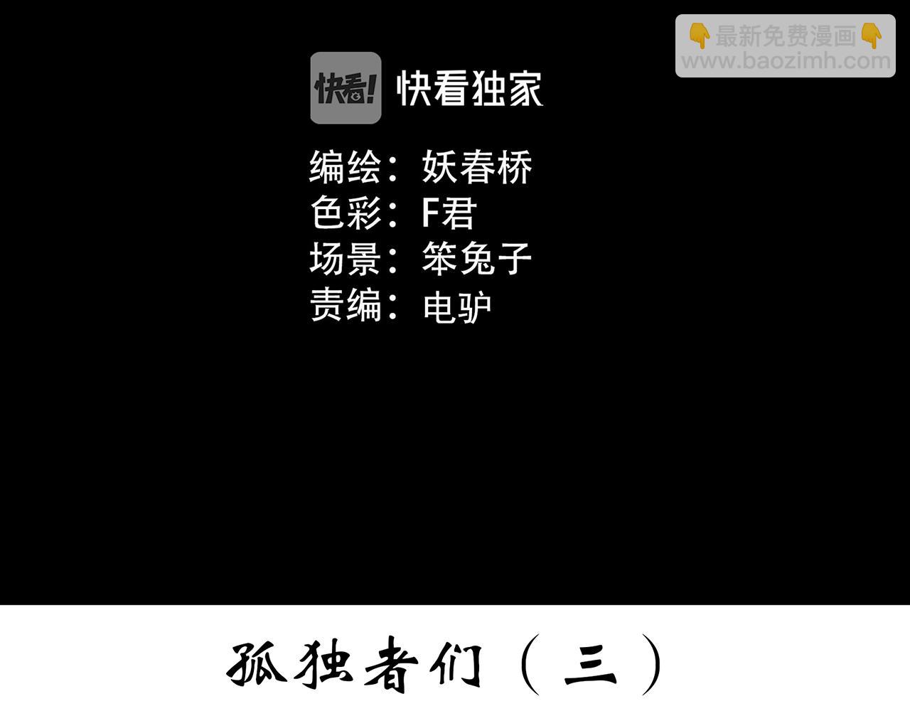 🍸怪奇实录 第391话 孤独者们（三） 第3页