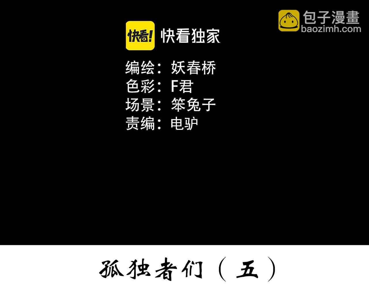 🍸怪奇实录 第392话 孤独者们（五） 第3页