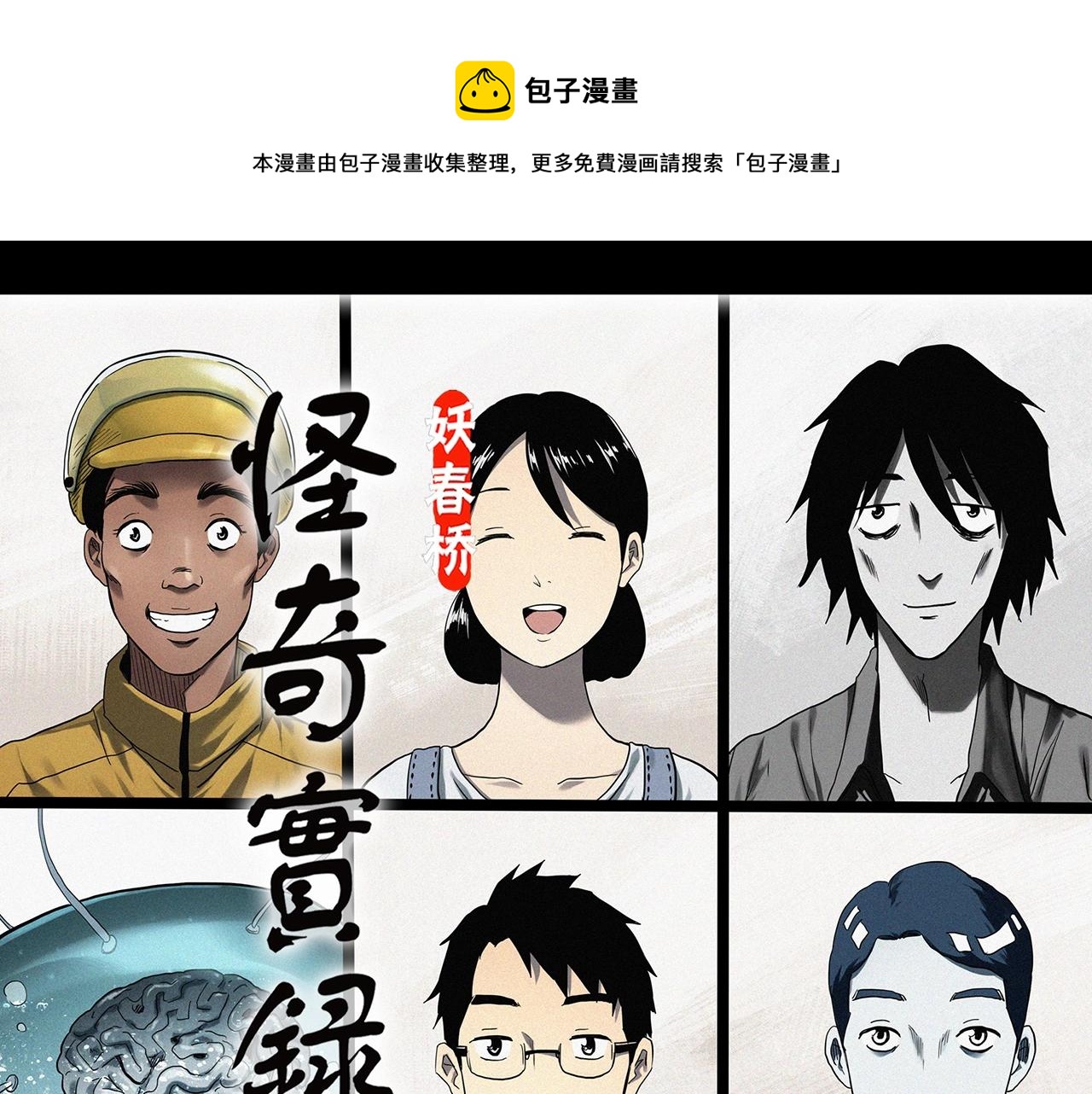 🍸怪奇实录 第394话 孤独者们（7） 第1页