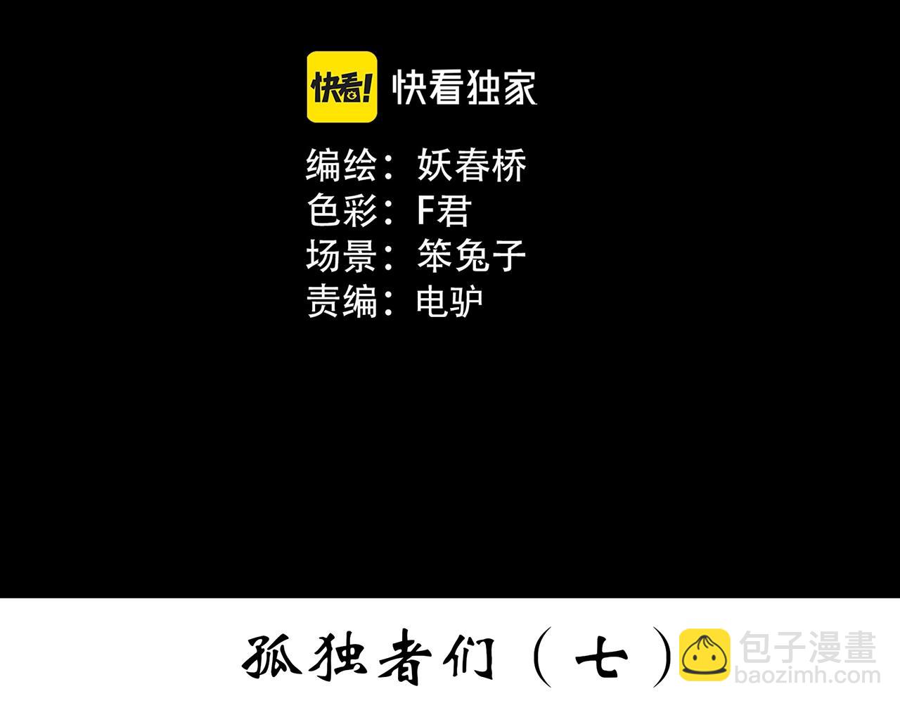 🍸怪奇实录 第394话 孤独者们（7） 第3页