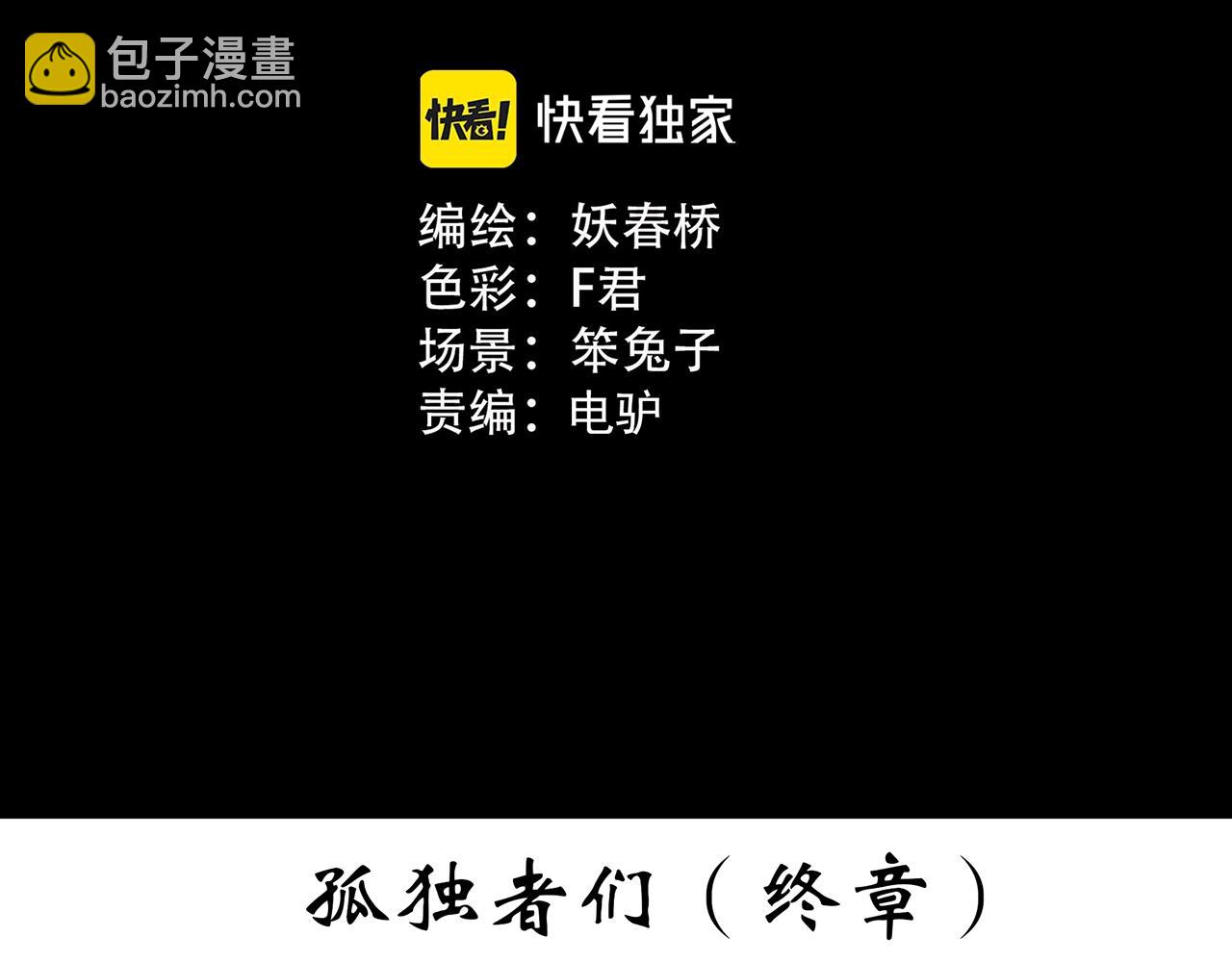 🍸怪奇实录 第398话 孤独者们（终） 第3页