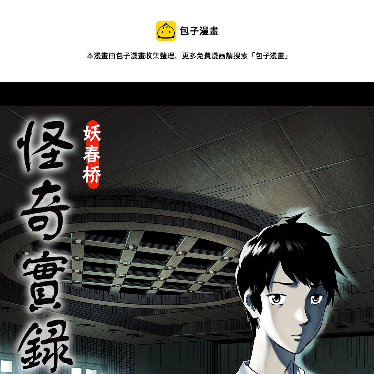 🍸怪奇实录 第400话 幽语追凶[2] 第1页
