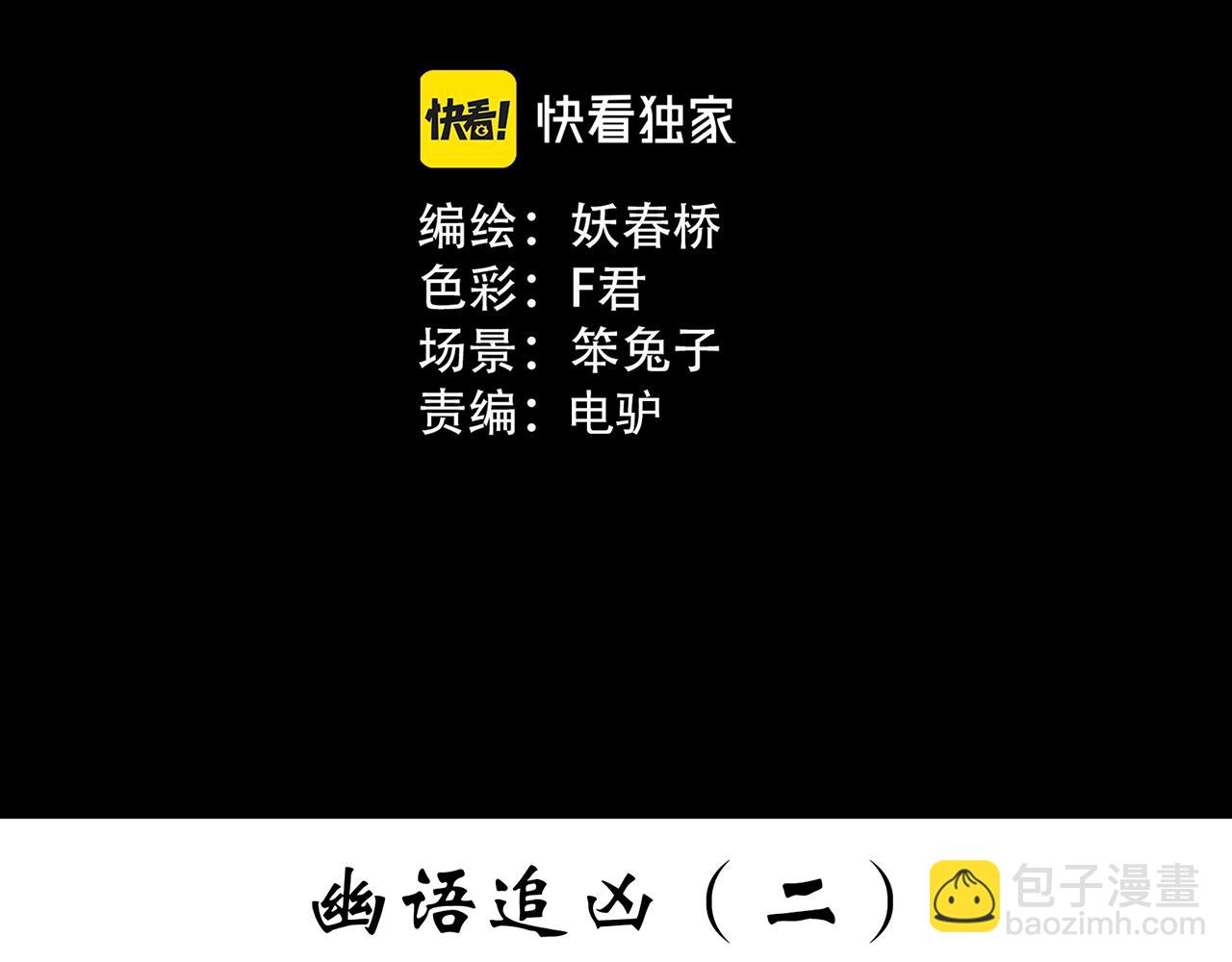 🍸怪奇实录 第400话 幽语追凶[2] 第3页