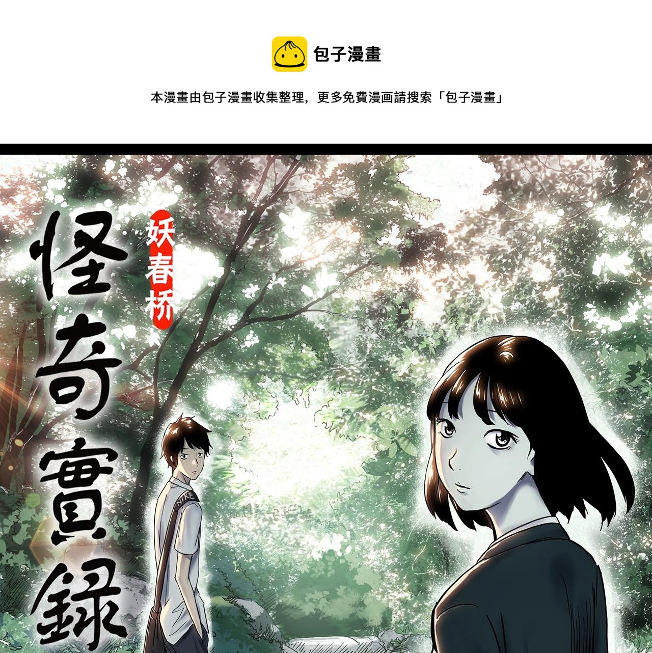 🍸怪奇实录 第402话 幽语追凶[4] 第1页