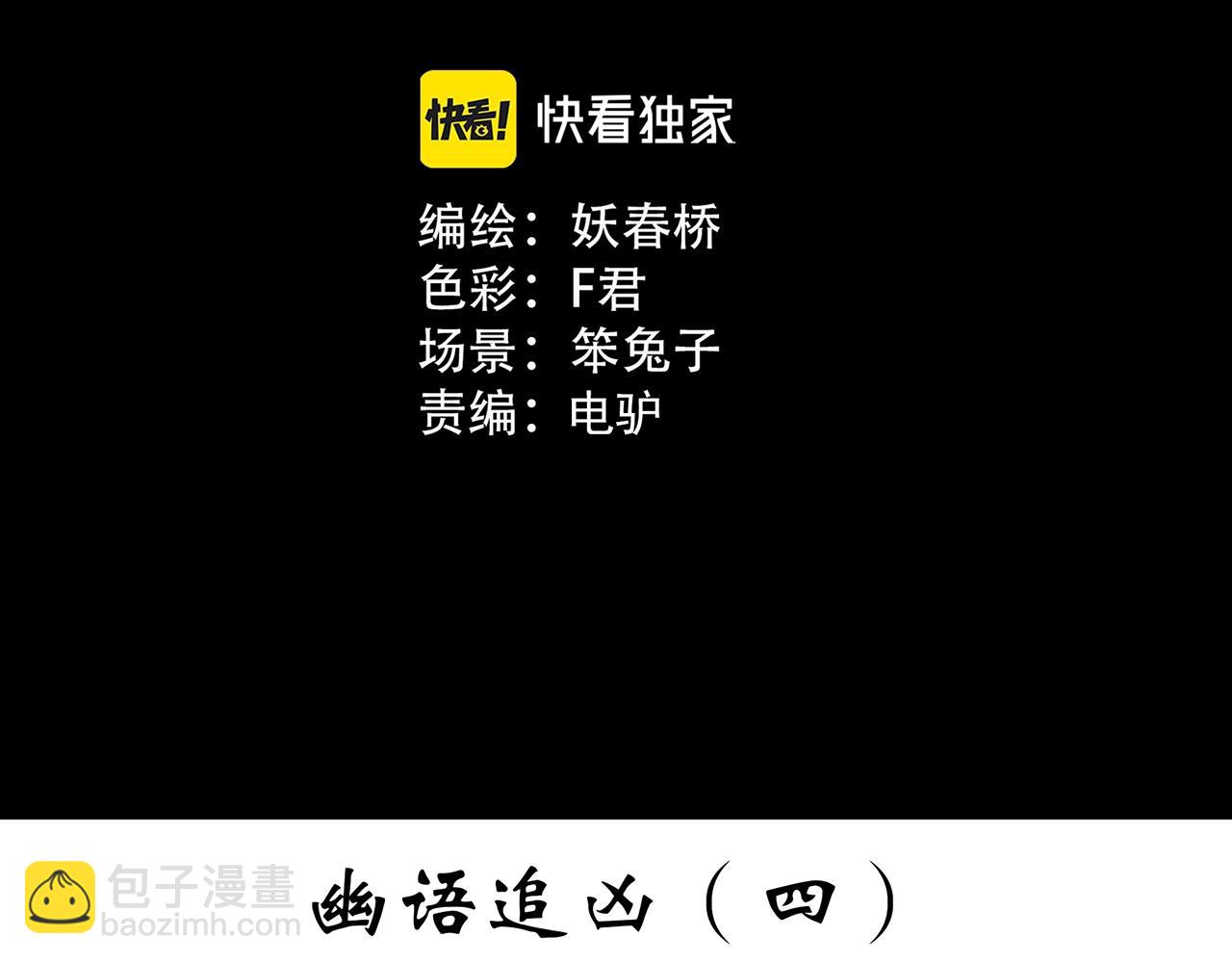 🍸怪奇实录 第402话 幽语追凶[4] 第3页